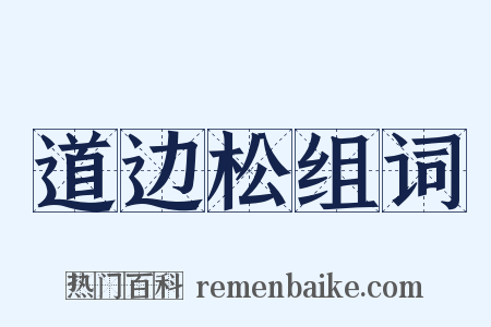 道边松组词是什么意思的图片